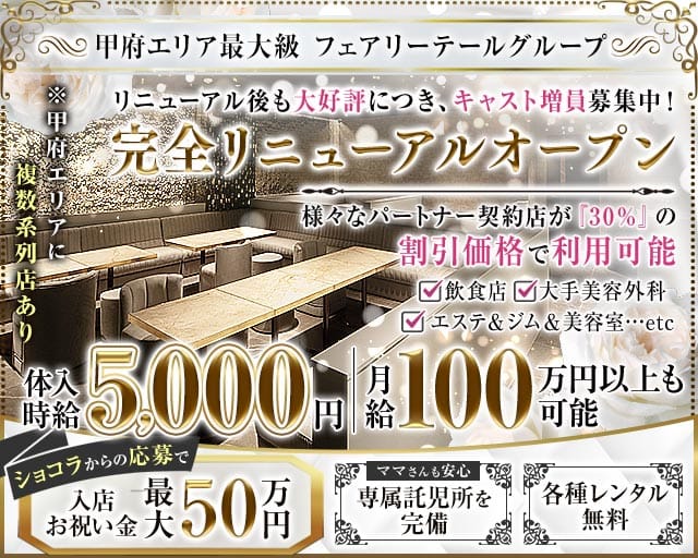 【甲府】AQUARIUS（アクエリアス）（山梨県）の女性バイト求人情報