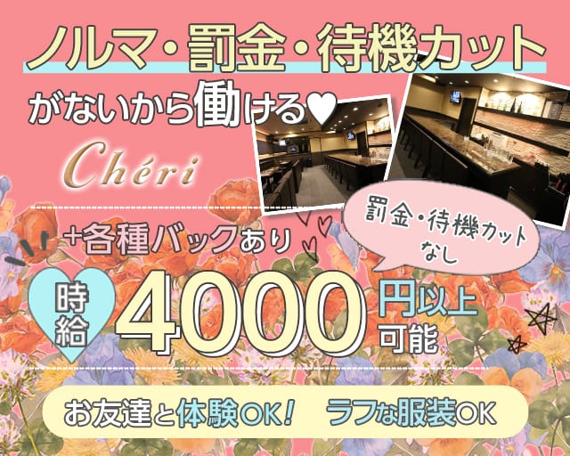 che'ri（シェリ）（兵庫県）の女性バイト求人情報