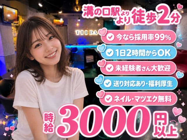 Girls Bar TIIDA（ティーダ）（神奈川県）の女性バイト求人情報