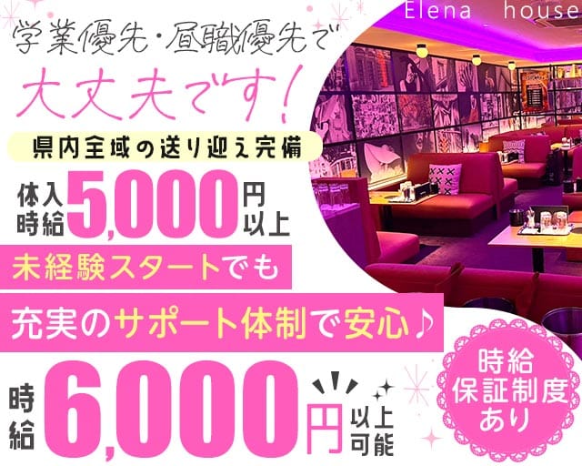 エレナハウス高知（高知県）の女性バイト求人情報