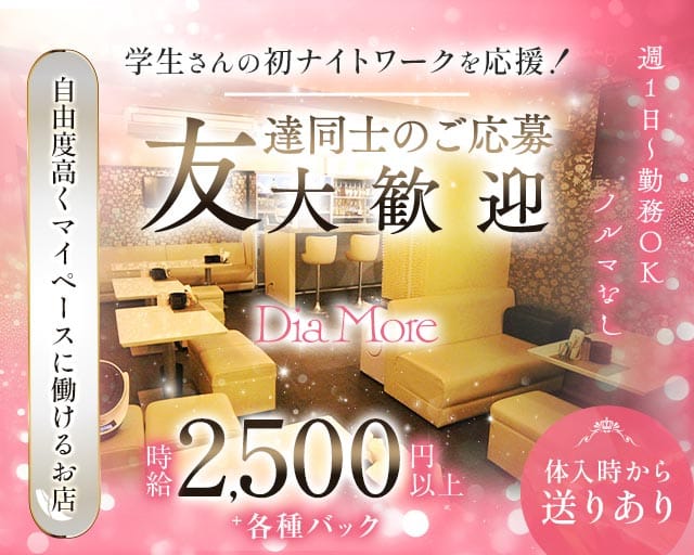 Dia More（ディアモア）（兵庫県）の女性バイト求人情報