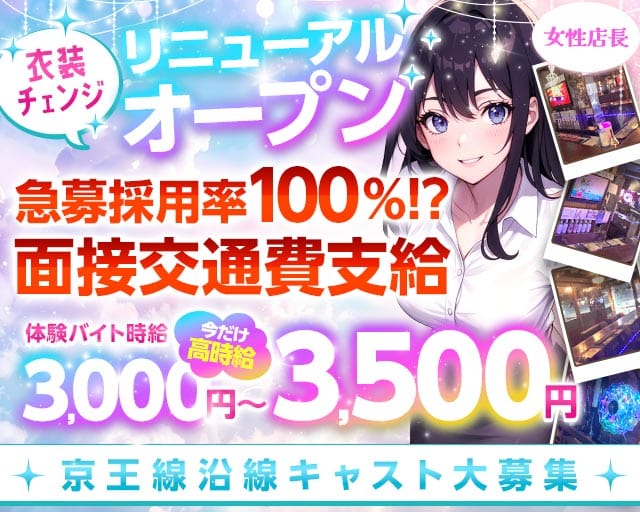 【京王線千歳烏山駅前】コンセプトバー Alice-アリス-（東京都）の女性バイト求人情報