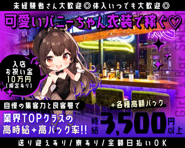 【金沢駅前】Girl’s Bar SWEET（スイート）（金沢市）の女性バイト求人情報
