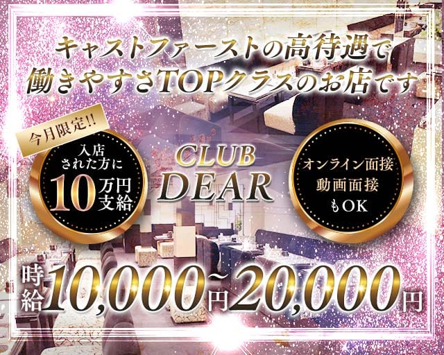 CLUB DEAR (ディアー) （大阪市北区）の女性バイト求人情報