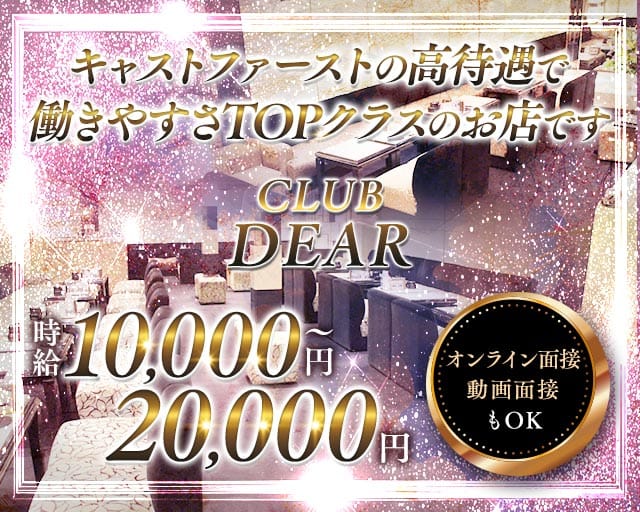 CLUB DEAR (ディアー) （大阪府）の女性バイト求人情報