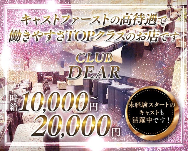 CLUB DEAR (ディアー) （大阪市）の女性バイト求人情報