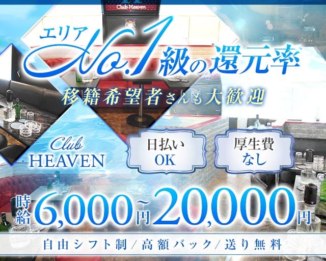 【相模原】CLUB HEAVEN～ヘブン～（神奈川県）の女性バイト求人情報