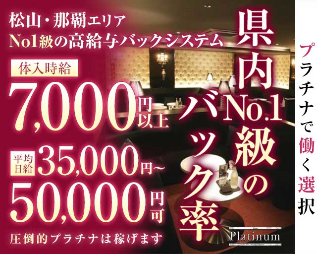 Club Platinum（プラチナ）（沖縄県）の女性バイト求人情報