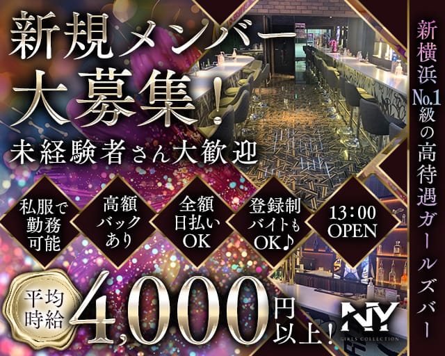 【昼・夜】Girls Bar NY（エヌワイ）（神奈川県）の女性バイト求人情報