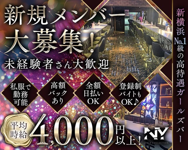 Girls Bar NY（エヌワイ）（横浜市）の女性バイト求人情報