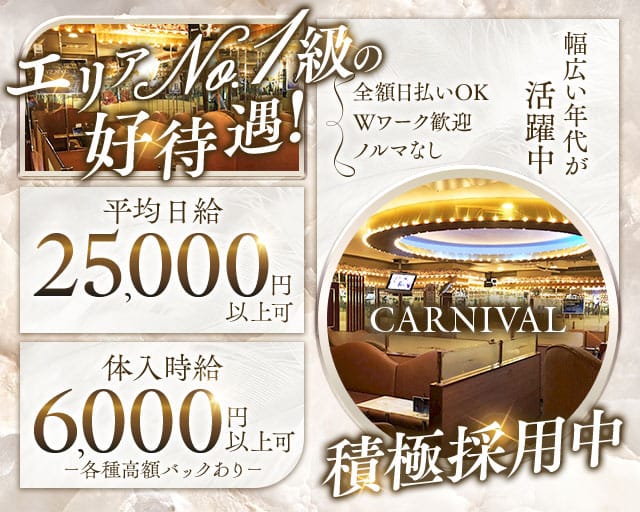 CARNIVAL（カーニバル）（千代田区）の女性バイト求人情報