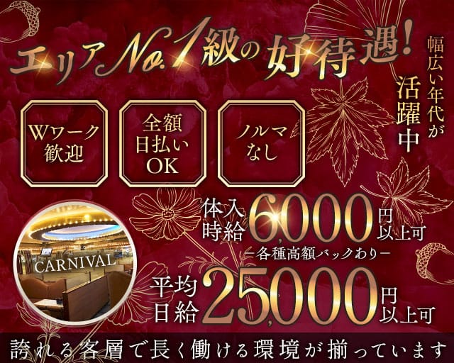 CARNIVAL（カーニバル）（千代田区）の女性バイト求人情報