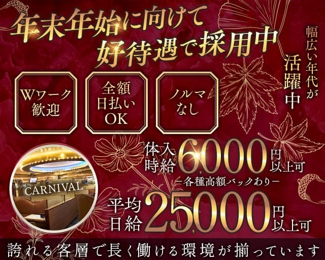 CARNIVAL（カーニバル）（東京都）の女性バイト求人情報
