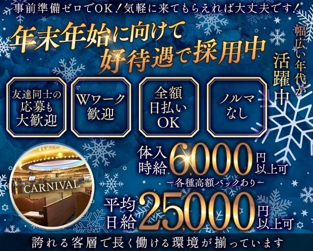 CARNIVAL（カーニバル）（東京都）の女性バイト求人情報