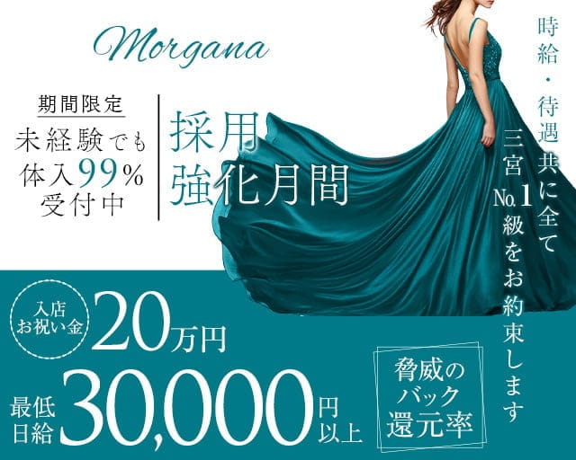 【会員制】Morgana（モルガナ）（兵庫県）の女性バイト求人情報