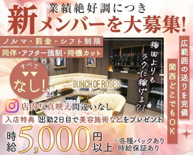 バンチオブローゼス 西中島（大阪府）の女性バイト求人情報