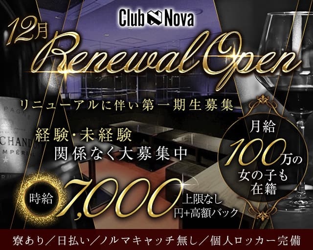 Club Nova（ノヴァ）（大阪市）の女性バイト求人情報