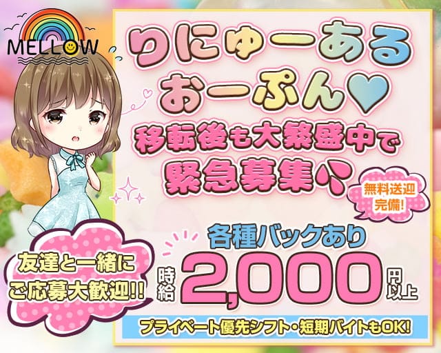 【三郷】MELLOW（メロー）（埼玉県）の女性バイト求人情報