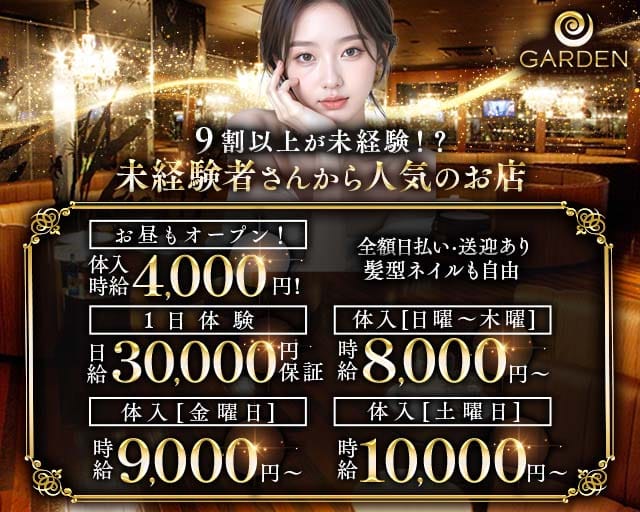 【昼・夜】GARDEN（ガーデン）（豊田市）の女性バイト求人情報