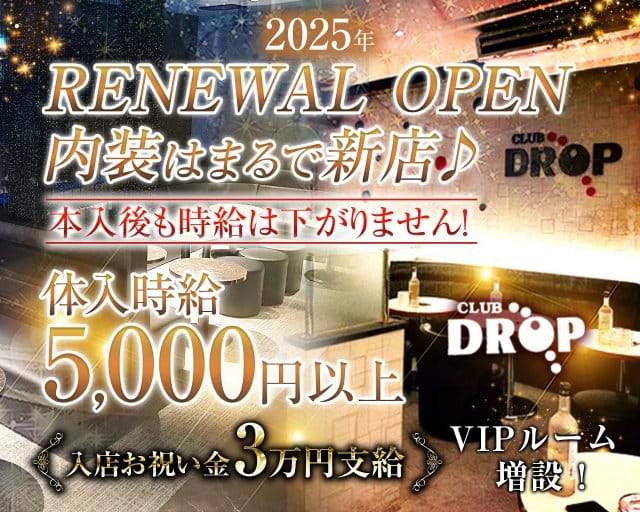 Club DROP～ドロップ～（神奈川県）の女性バイト求人情報