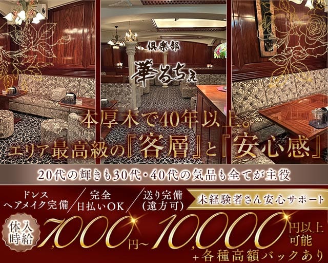 倶楽部 華るちぇ（厚木市）の女性バイト求人情報