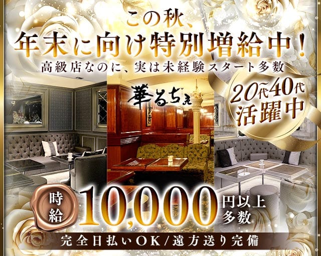 華るちぇ（カルチェ）（神奈川県）の女性バイト求人情報