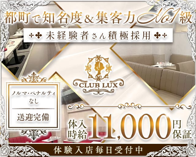 CLUB LUX（ラックス）（大分県）の女性バイト求人情報