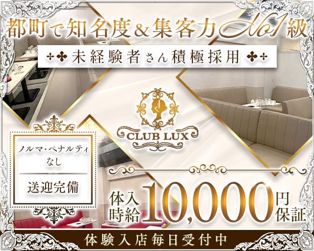 CLUB LUX（ラックス）（大分県）の女性バイト求人情報