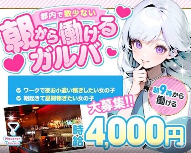 Girlscafe マカロン（赤羽駅）の女性バイト求人情報