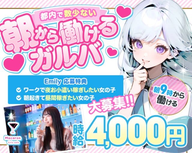 Girlscafe マカロン（東京都）の女性バイト求人情報