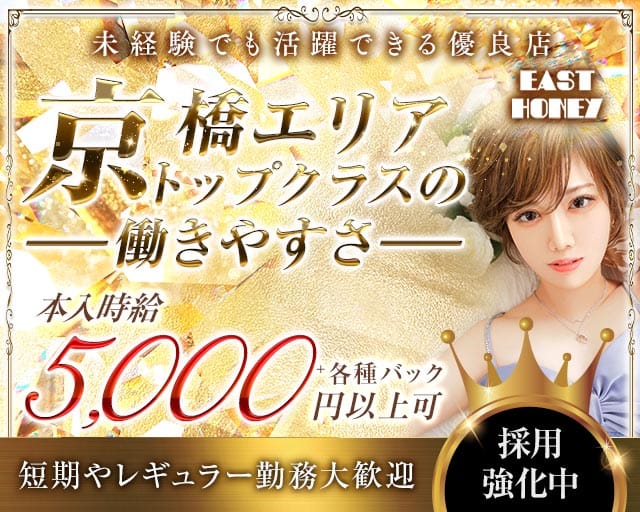 EAST HONEY（イーストハニー）（大阪市）の女性バイト求人情報