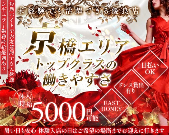 EAST HONEY（イーストハニー）（大阪府）の女性バイト求人情報