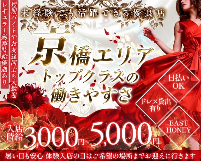 EAST HONEY（イーストハニー）の女性バイト求人情報