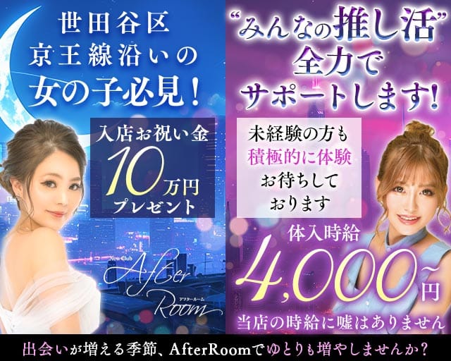 【京王線千歳烏山駅】NewClub AfterRoom-アフタールーム-（東京都）の女性バイト求人情報