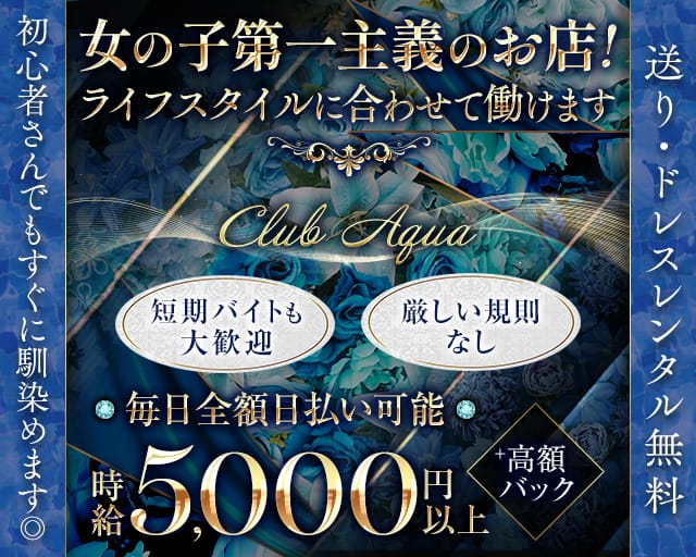 【上福岡】Club Aqua（クラブアクア）（ふじみ野市）の女性バイト求人情報