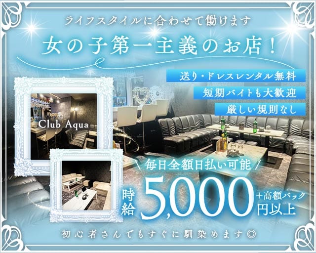 【上福岡】Club Aqua（クラブアクア）（埼玉県）の女性バイト求人情報
