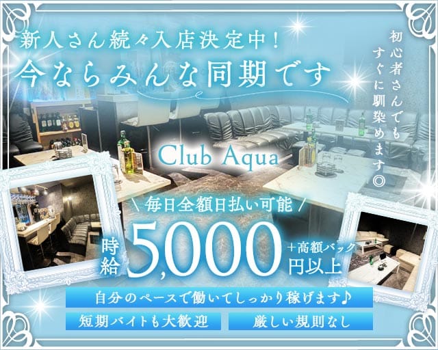 【上福岡】Club Aqua（クラブアクア）（ふじみ野市）の女性バイト求人情報