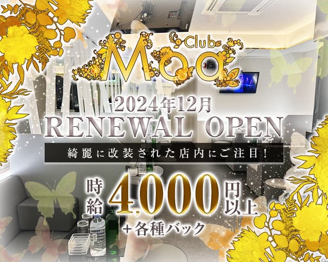 【朝・昼】CLUB Moa（モア）の女性バイト求人情報