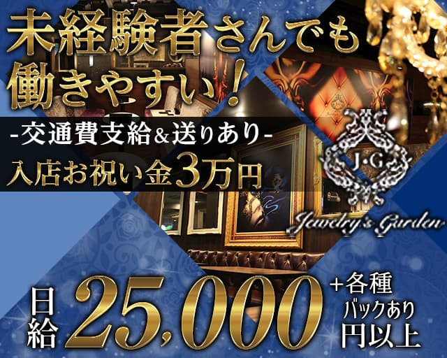 Jewelry's Garden（ジュエリーズ・ガーデン）（奈良県）の女性バイト求人情報
