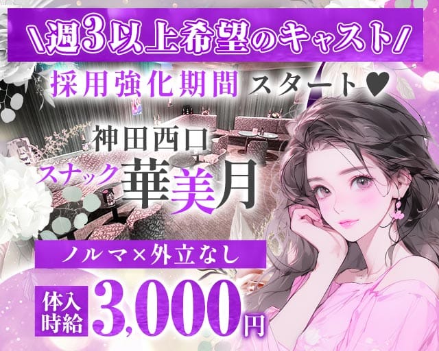【JR神田駅西口/銀座線北口】スナック 華美月-ハナミズキ-（千代田区）の女性バイト求人情報
