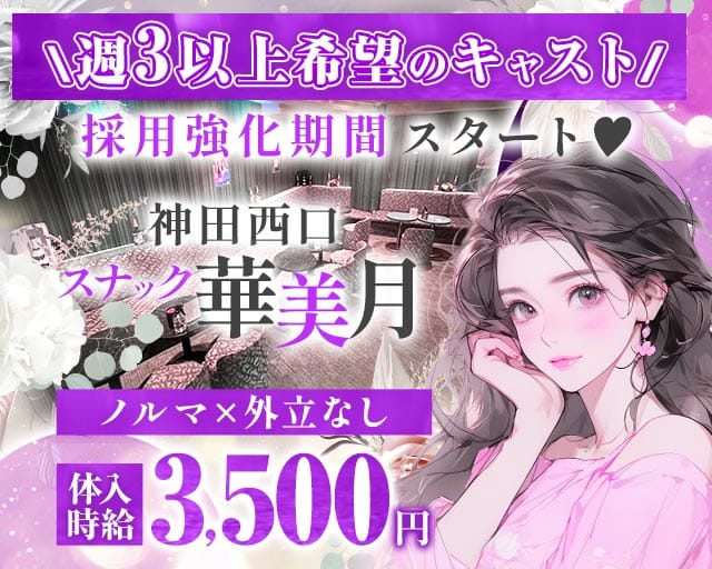 【JR神田駅西口/銀座線北口】スナック 華美月-ハナミズキ-の女性バイト求人情報