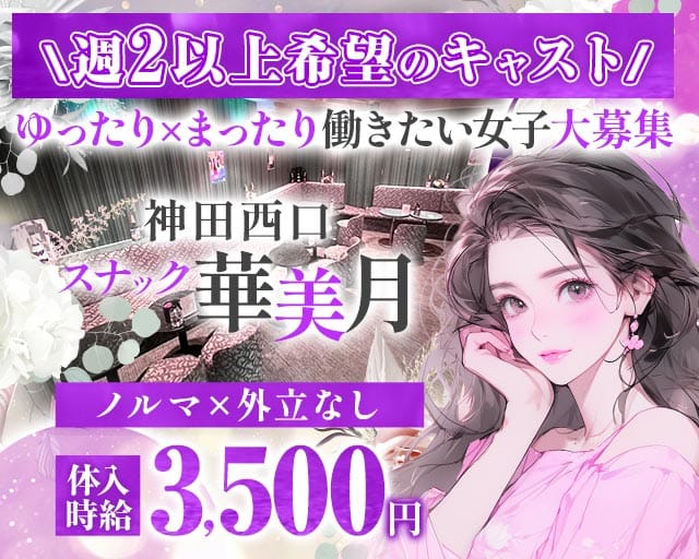 【JR神田駅西口/銀座線北口】スナック 華美月-ハナミズキ-（千代田区）の女性バイト求人情報