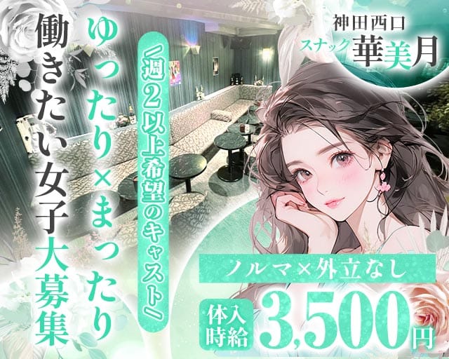 【JR神田駅西口/銀座線北口】スナック 華美月-ハナミズキ-（東京都）の女性バイト求人情報