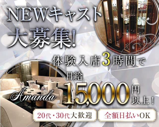 Amanda（アマンダ）（港区）の女性バイト求人情報