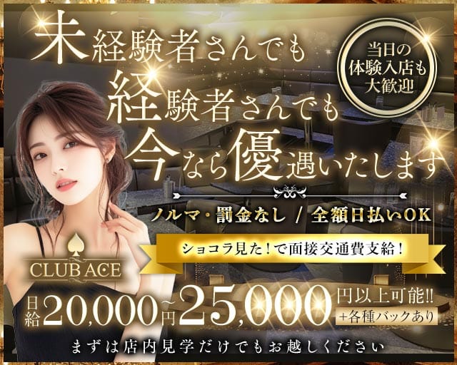 CLUB ACE（エース）（渋谷区）の女性バイト求人情報