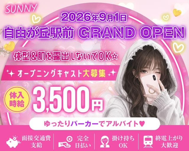 【東横線/大井町線自由が丘駅】GirlsBarSUNNY-サニー-（東京都）の女性バイト求人情報