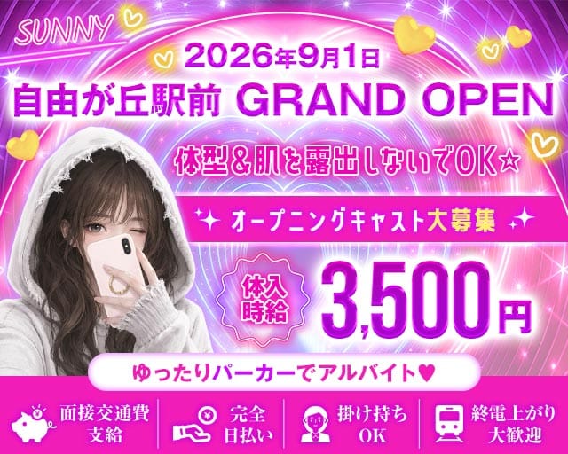 【東横線/大井町線自由が丘駅】GirlsBarSUNNY-サニー-（目黒区）の女性バイト求人情報