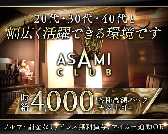 ASAMI CLUB（アサミクラブ）（石川県）の女性バイト求人情報
