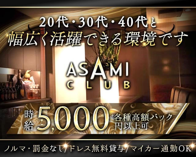 ASAMI CLUB（アサミクラブ）（石川県）の女性バイト求人情報