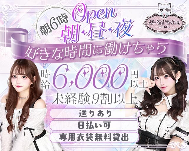 【朝昼夜】コンセプトCafe＆Bar Doll's Cafe（ドールズカフェ）（豊島区）の女性バイト求人情報